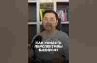 Как Увидеть Перспективы Бизнеса? | Маргулан Сейсембаев - YouTube