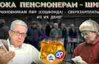 Деньги пенсионеров выплачивают работникам Соцфонда (ПФР) за все: от рождения ребенка до увольнения - YouTube