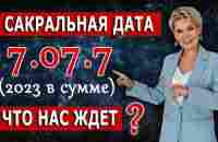 Сакральная дата 7.07.7 (2023 в сумме) Что нас ждёт? - YouTube