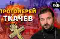 Как протоиерей Андрей Ткачев стал отбитым путиноидом - YouTube