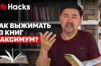 Как выжимать из книг МАКСИМУМ? | LifeHacқs - YouTube