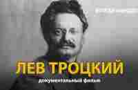 Вожди народов. Лев Троцкий. Документальный фильм (2021) | History Lab - YouTube