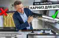 Как выбрать карниз для штор? Виды карнизов и варианты крепления штор - YouTube