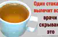 Пью и ОЖИВАЮ день за днём! Жаль раньше об этом не знала! От многих недугов помогает. - YouTube