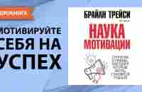 Наука мотивации. Брайан Трейси, Дэн Стратцел. [Аудиокнига] - YouTube