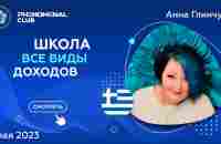 Школа о всех направлениях Phenomenal Club с Анной Глинчук - YouTube