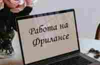 Работа на Фрилансе: 1. Заработок на заданиях 2. Заработок на финансовых офферах, курсах, тренингах 3. Заработок на Кешбэке 4. Заработок на игре 5. Зар