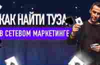 Колода карт в МЛМ | Тузы МЛМ | Сетевой маркетинг - YouTube