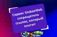 Сервис GlobaxWeb сокращатель ссылок, который платит - YouTube