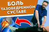 Лечим ТАЗОБЕДРЕННЫЙ СУСТАВ, пока НЕ ПОЗДНО! Устраняем ПЕРЕКОС ТАЗА - YouTube