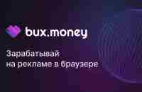 BuxMoney –зарабатывай на рекламе в браузере