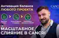 СЛИЯНИЕ - YouTube