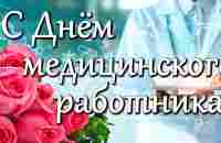 С Днем медицинского работника! Поздравляем и говорим Спасибо!. Красивая песня Врачам посвящается - YouTube