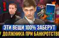 Какое точно заберут имущество при банкротстве должника? Жилье, вещи, деньги. Все риски банкротство - YouTube