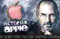 Как вонючка делал товары для мажоров | История Apple, Стива Джобса, iPhone, iPod, Mac OS, iTunes и.. - YouTube