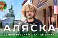 Аляска: православные индейцы и наследие России | Русские школы и староверы в США - YouTube