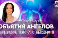 Медитация Объятия Ангелов. Укрепление потока с Высшим Я - YouTube