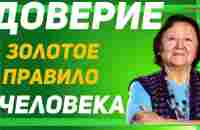 Доверие. Золотое правило Человека - YouTube