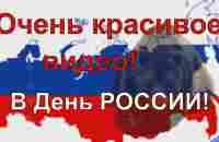 Поздравление с Днем России. Красивые поздравления в День России 12 июня - YouTube