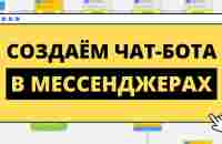 КАК СОЗДАТЬ ЧАТ-БОТА В МЕССЕНДЖЕРАХ / СТРОИМ АВТОВОРОНКУ Ч.1 - YouTube