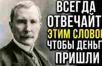 Всего 1 Слово Принесет Больше Денег Чем Заработал За Всю Жизнь | Джон Рокфеллер - YouTube