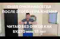 Снова вижу и читаю без очков. Самое лучшее упражнение от дальнозоркости.Полное восстановление зрения - YouTube