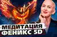 Медитация Феникс 5D / Расширение Духовного и Личностного Потенциала - YouTube