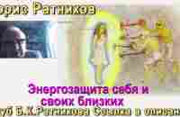 Борис Ратников. Энергозащита себя и близких. Отрывок из онлайн семинара - YouTube