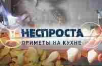 Приметы на кухне | Неспроста - YouTube