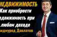 Даже при небольшом доходе: Как приобрести недвижимость Саидмурод Давлатов - YouTube