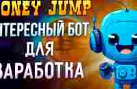 НОВЫЙ ПОПУЛЯРНЫЙ ДЕНЕЖНЫЙ БОТ   MONEY JUMP — Teletype