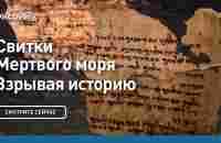 Свитки Мёртвого моря | Взрывая историю | Discovery - YouTube