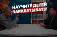 Научите детей зарабатывать! - YouTube