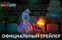 Элементарно | Официальный трейлер (дубляж) | Мультфильм 2023 - YouTube