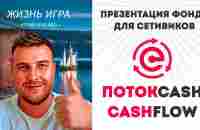 Презентация для сетевиков ПотокCash - YouTube