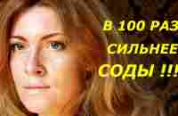 В 100 РАЗ СИЛЬНЕЕ СОДЫ / ДО 90 ЛЕТ ОНИ ВООБЩЕ НЕ БОЛЕЮТ / СУПЕР СПОСОБ ! - YouTube