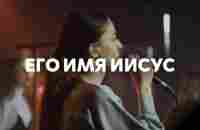 Его имя Иисус | His name is Jesus | Кристина Родидял | Live - YouTube