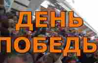 День Победы. Поём песню День Победы в метро. 9 мая 2015 год - YouTube