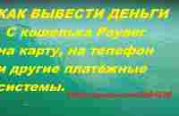 Как вывести деньги. С кошелька Payeer на карту, на телефон и другие платёжные системы. - YouTube