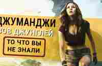 Джуманджи 2: Зов джунглей - все что вы не знали об этом фильме 2017 - YouTube