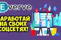 Everve Сайт платит от 10$ Заработок Без вложений Автоматическое расширение Просмотр видео и др - YouTube