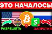 БИТКОИН ПРОСНИТЕСЬ!!! ВСЕ БЫЛО ЗАПЛАНИРОВАНО! Наличные деньги ВНЕ ЗАКОНА. Запрет Крипты. ВВОД ЦВЦБ.. - YouTube