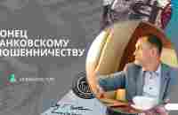 БЛОКЧЕЙН - КРАХ МОШЕННИЧЕСТВА В БАНКОВСКОЙ СИСТЕМЕ - YouTube