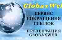 Презентация GlobaxWeb (Глобаксвеб) 05.05.23г Спикер Алтай Алим - YouTube