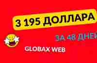 3195 долларов за 48 дней в ГлобаксВеб - YouTube