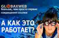 Вся правда о Globaxweb Смотри до конца и ты узнаешь ВСЁ и даже больше - YouTube