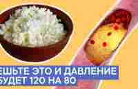 Продукт после которого ДАВЛЕНИЕ БУДЕТ 120 на 80. Проверенный временем продукт - YouTube