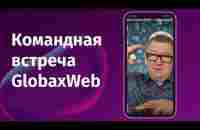 Командная встреча Globaxweb - YouTube