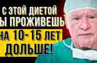 ОТКАЖИСЬ ОТ ЗАВТРАКА! Лео Бокерия про Правила Питания и Диету - YouTube