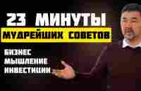 Мудрые советы миллиардера Маргулана Сейсембаева! - YouTube